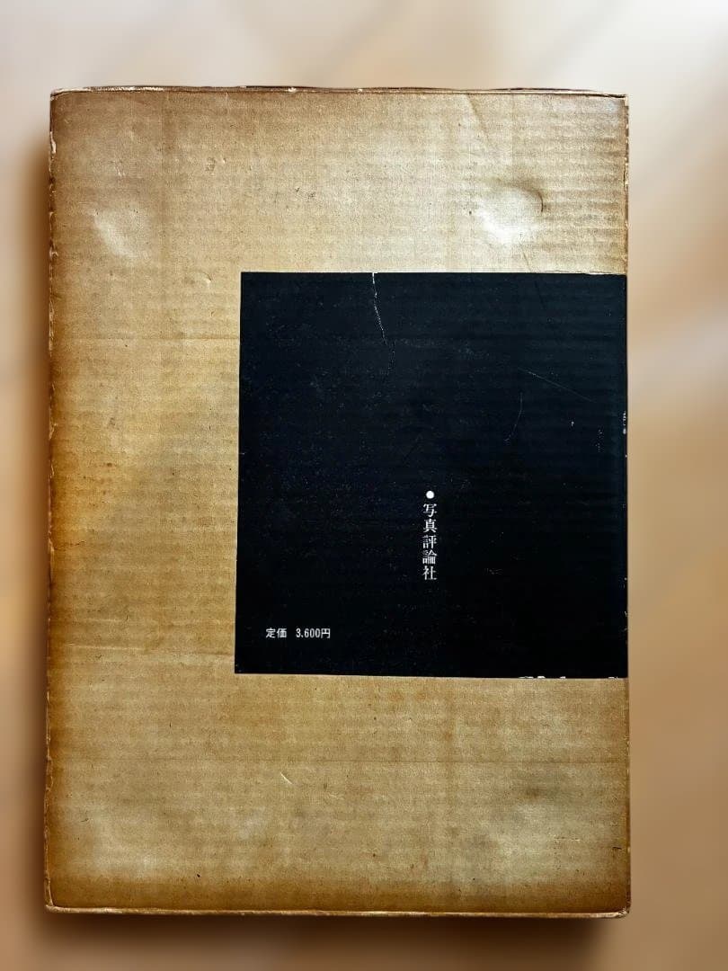 細江英公 写真集 初版「抱擁」 写真評論社