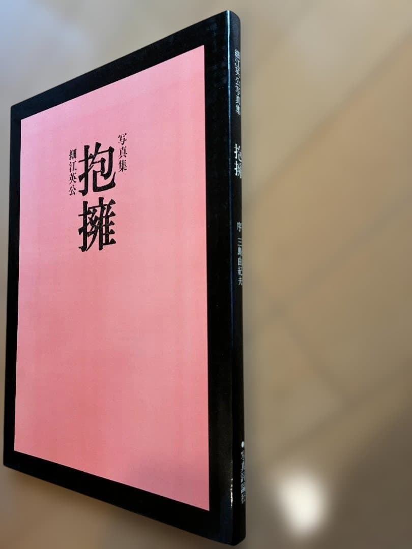 細江英公 写真集 初版「抱擁」 写真評論社