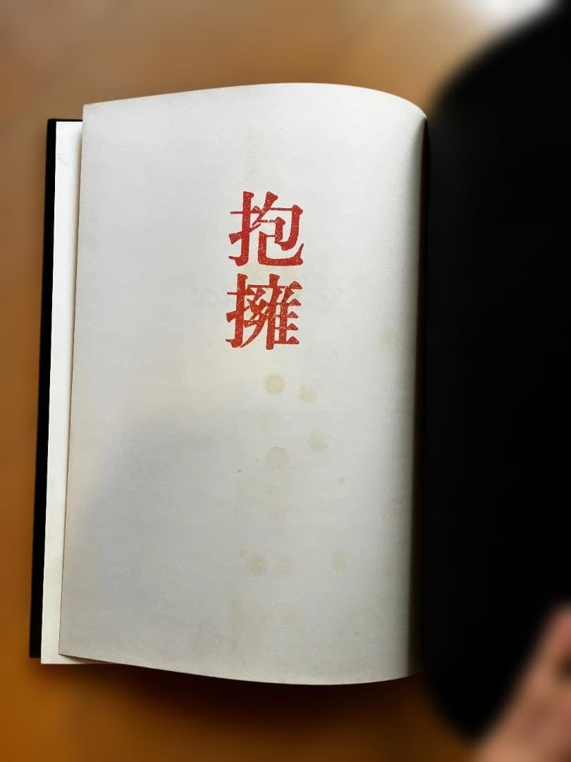 細江英公 写真集 初版「抱擁」 写真評論社