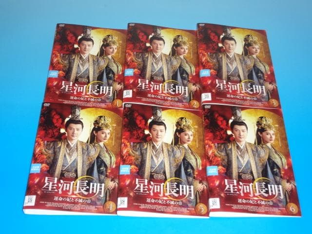 DVD 中国ドラマ 星河長明 運命の妃と不滅の帝 13巻 全巻 レンタル