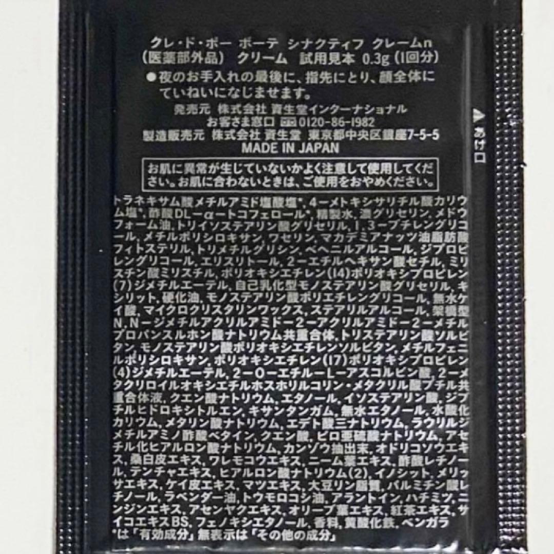【2/28新入荷】クレドポーボーテ　シナクティフ　クレームn サンプル10個