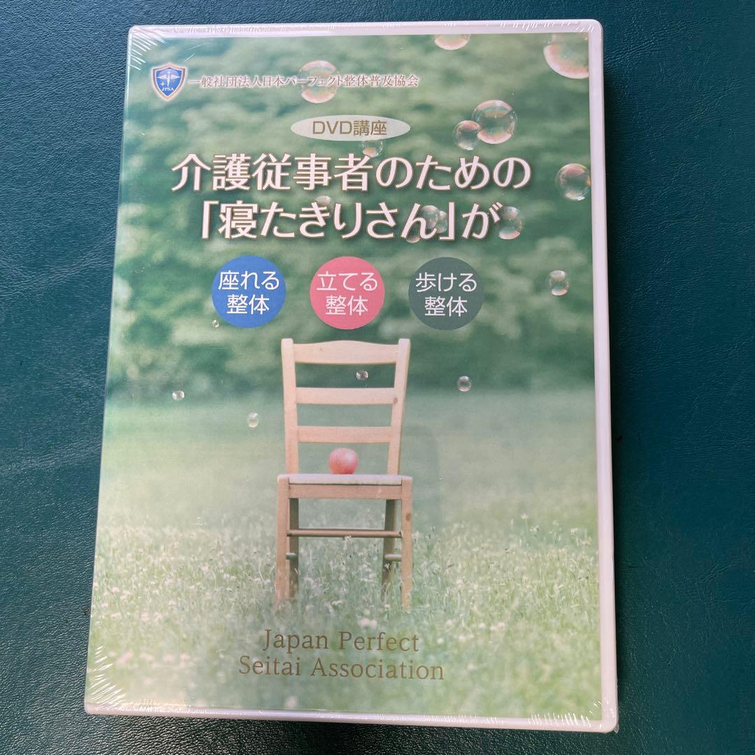 【介護従事者のための「寝たきりさん」が 座れる・立てる・歩ける整体】DVD