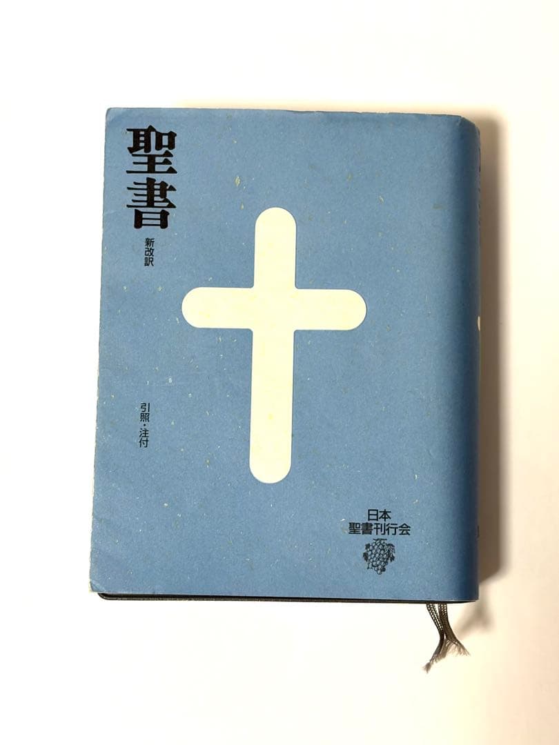 聖書 新改訳　日本聖書刊行会