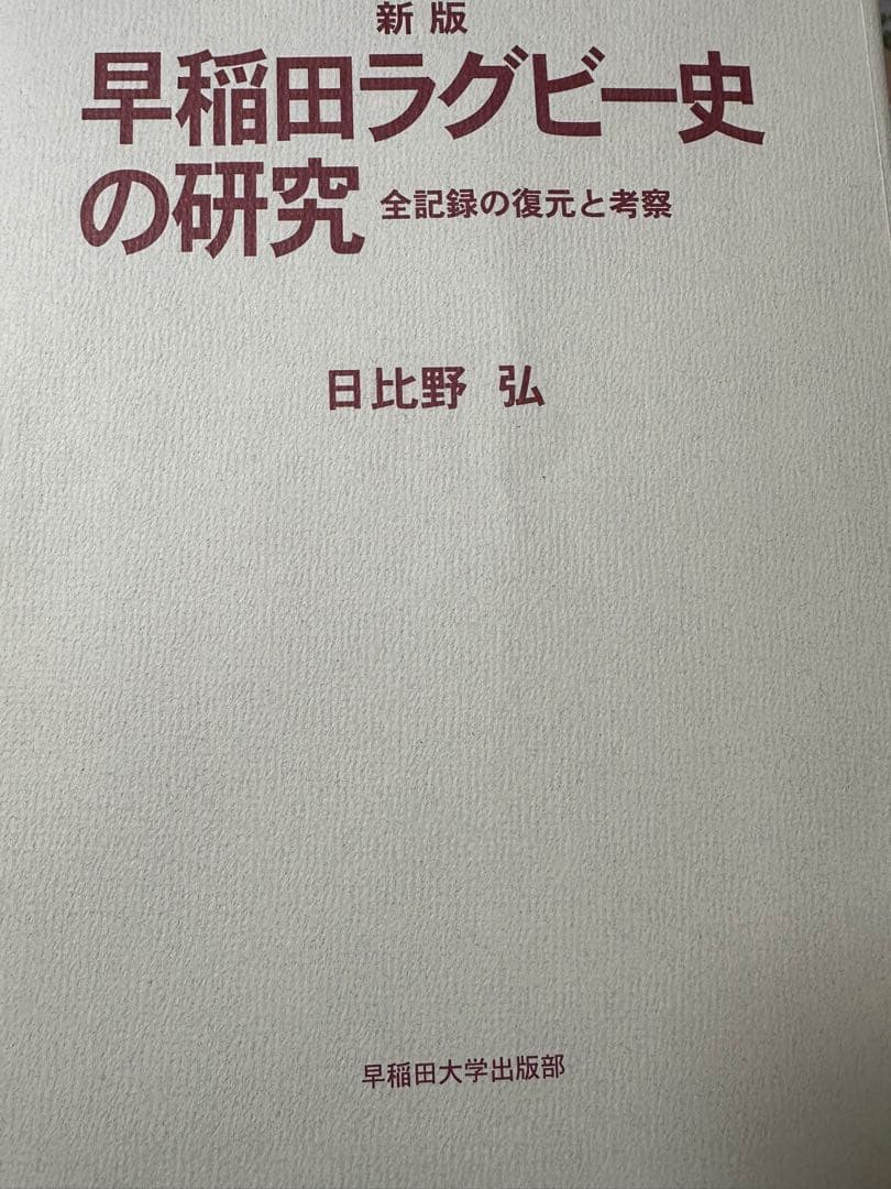 早稲田ラグビー史の研究 : 全記録の復元と考察