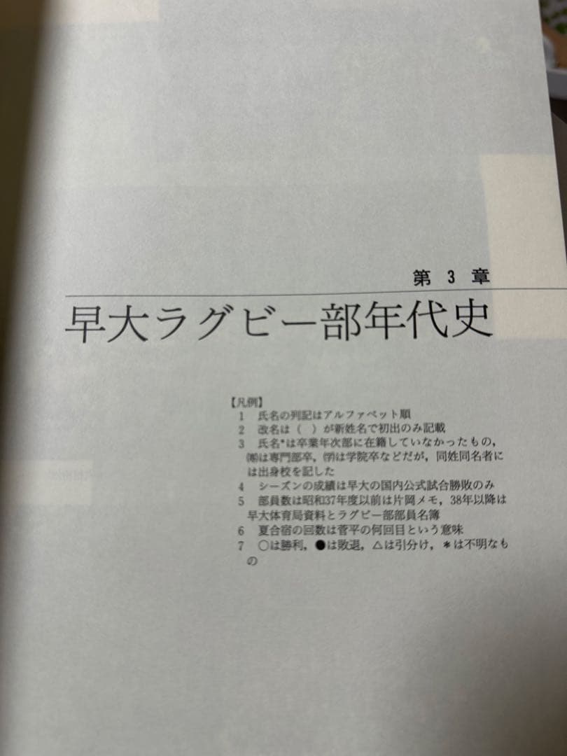 早稲田ラグビー史の研究 : 全記録の復元と考察
