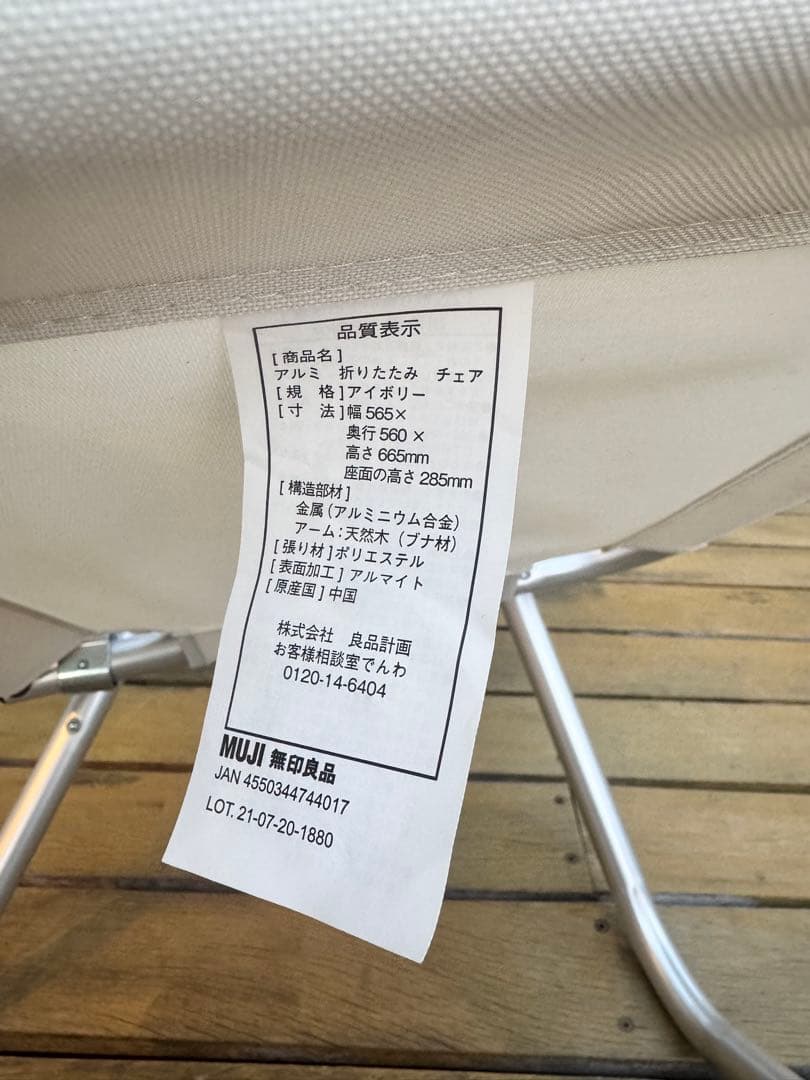 廃盤 希少 無印良品 アルミ 折りたたみチェア アウトドア用品 軽量 アイボリー