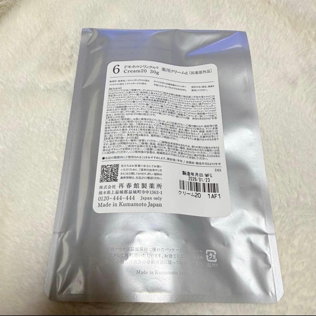 未使用 ドモホルンリンクル クリーム20 ［医薬部外品］