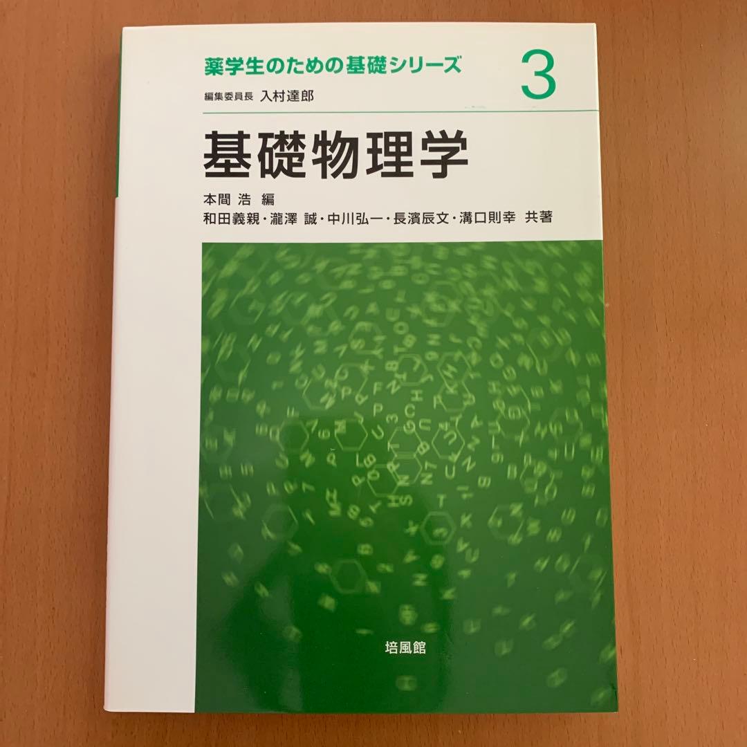 薬学部　教科書　医学・生物学関連書籍　まとめ売り　10冊セット
