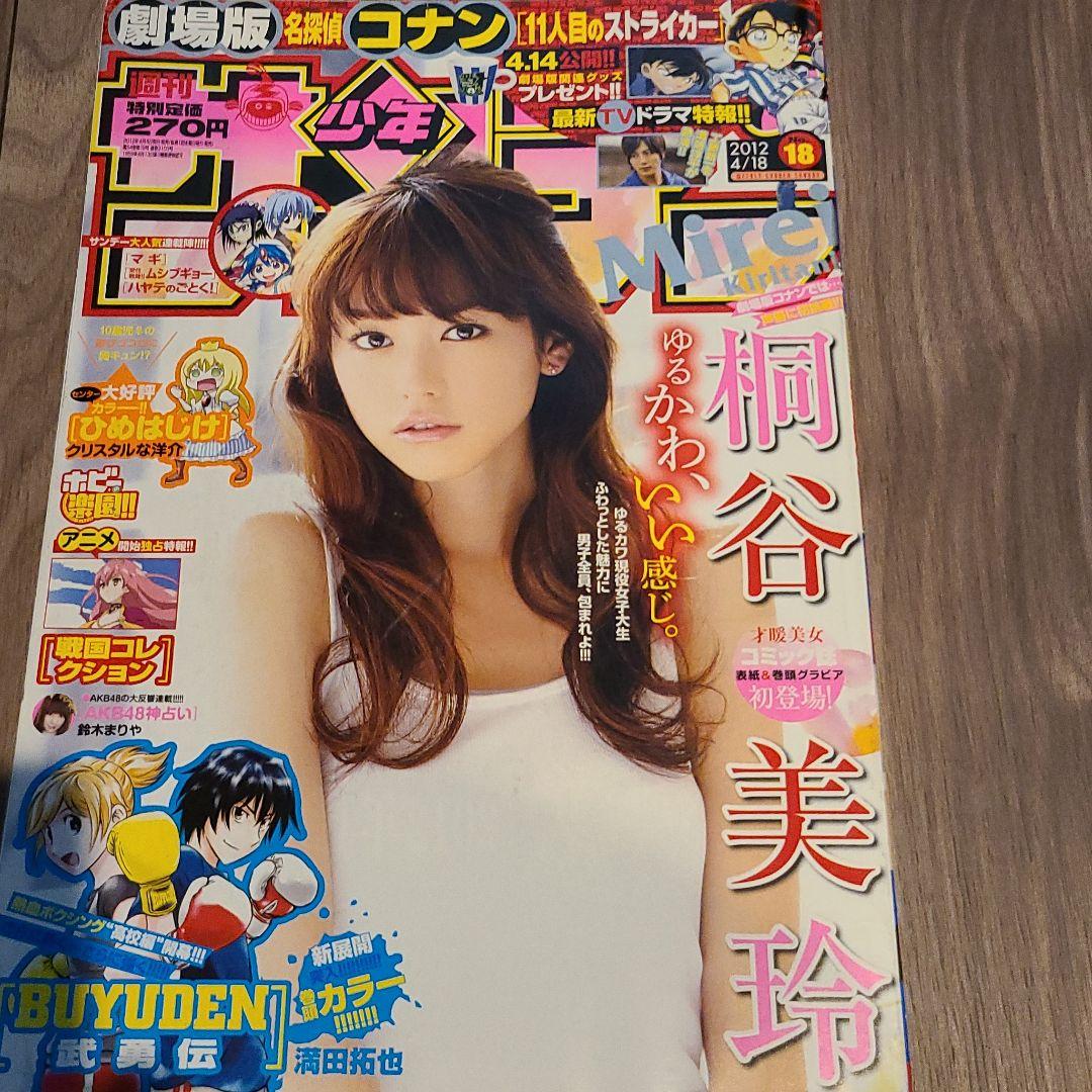 桐谷美玲　週刊少年サンデー2012年
