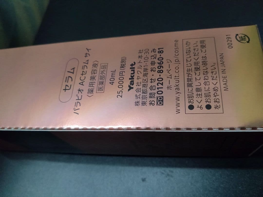 PARABIO AC SERUM SAJ 美容液　未使用品　医薬部外品