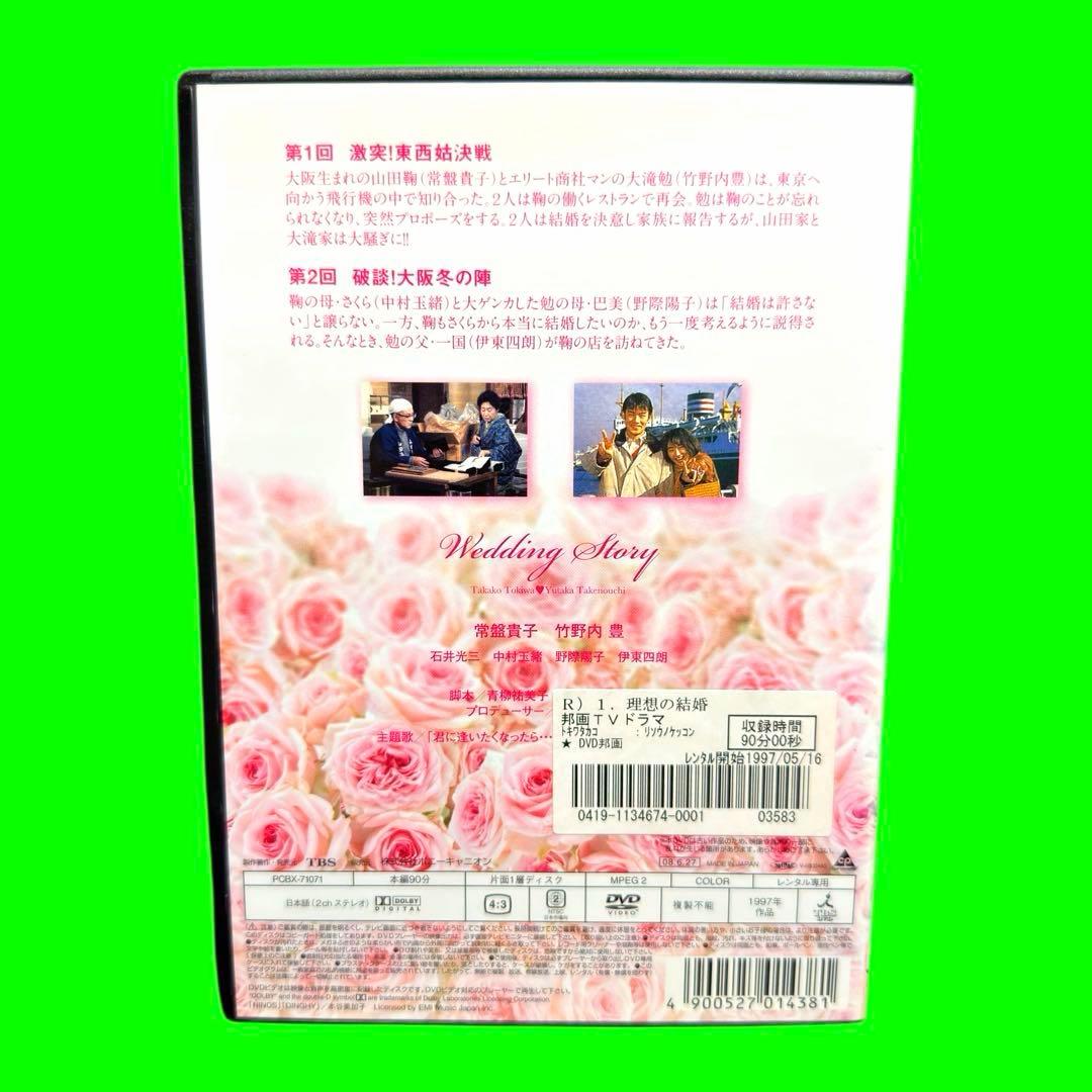 ケース付 理想の結婚 DVD 全5巻　全巻セット　常盤貴子 竹野内豊