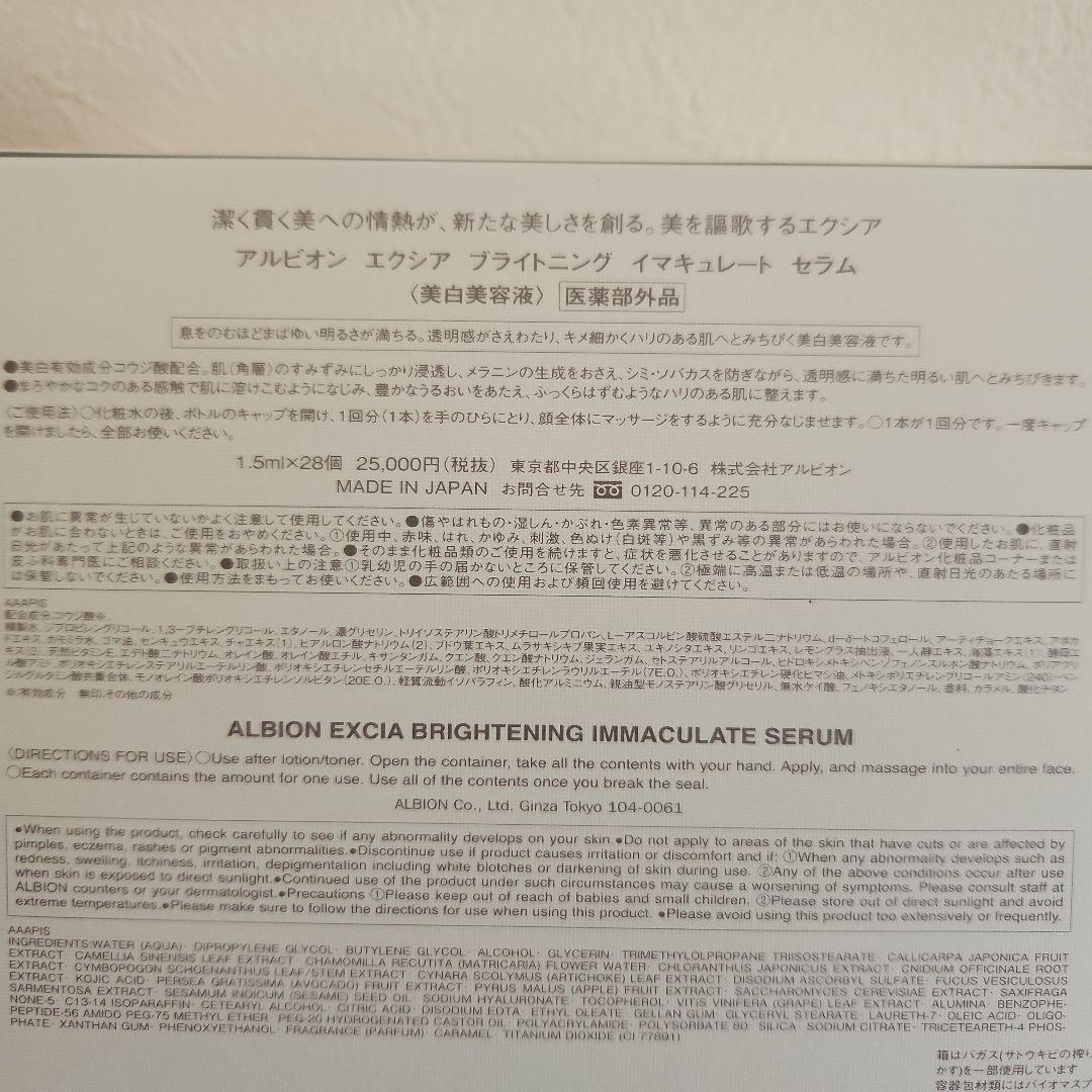 ALBIONエクシアブライトニングイマキュレートセラム美白美容液28個箱無し