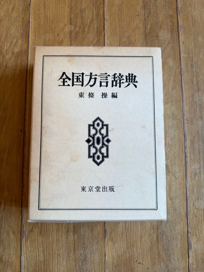 全国方言辞典 東條操編 東京堂出版