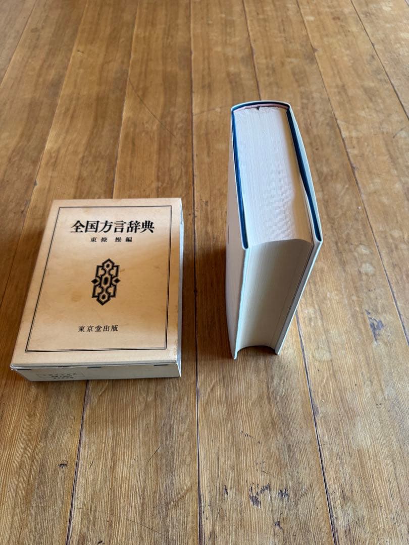 全国方言辞典 東條操編 東京堂出版