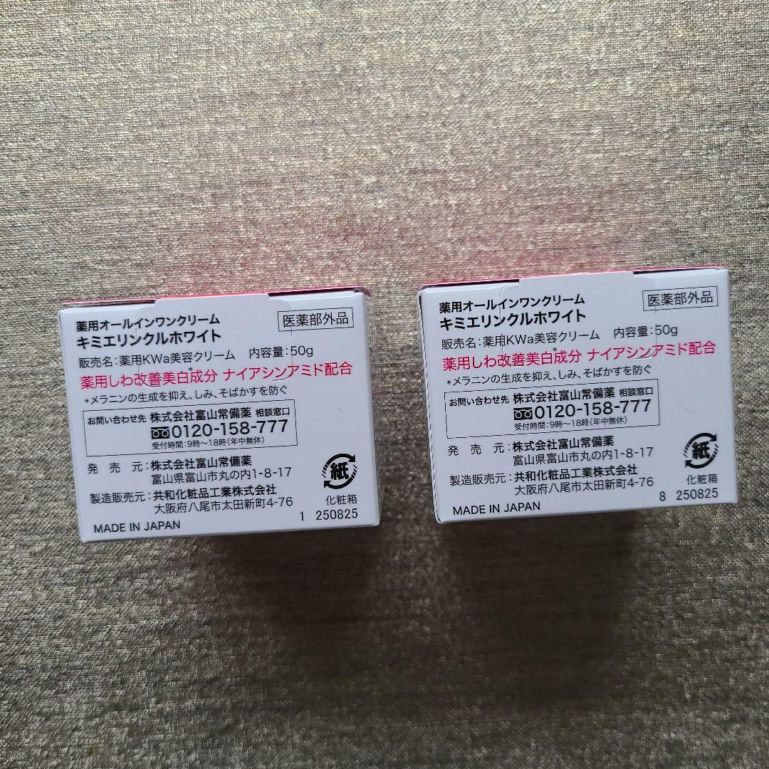キミエ リンクルホワイト オールインワンクリーム　2箱