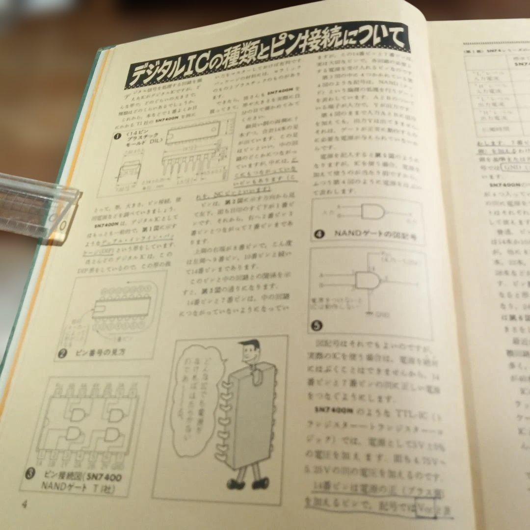 初歩のデジタルIC製作教室