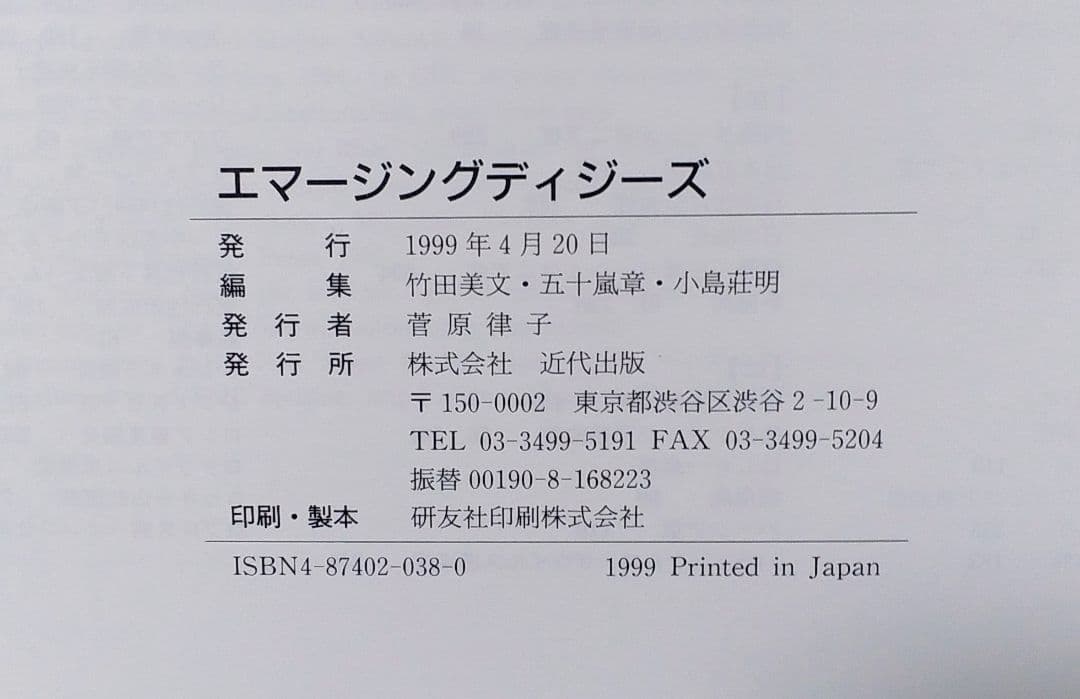 エマージングディジーズ 竹田美文　五十嵐章　小島莊明