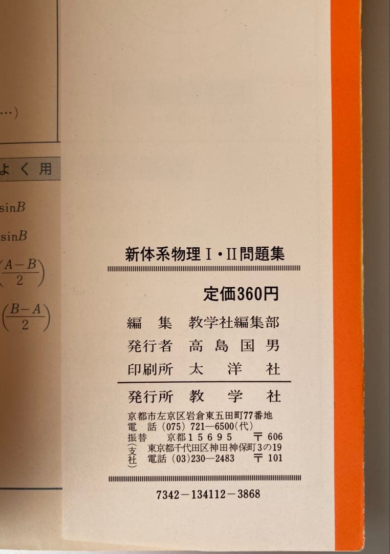 1981年刊 新体系物理I・II 問題集 教学社編集部編