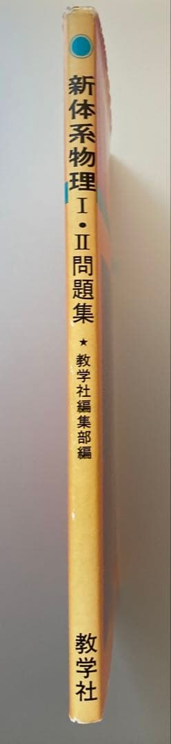 1981年刊 新体系物理I・II 問題集 教学社編集部編