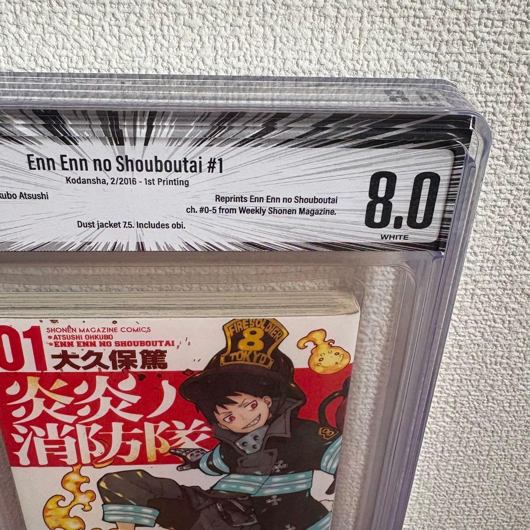 【漫画鑑定品】炎炎ノ消防隊 BGS8.0 初版 1巻 帯付き