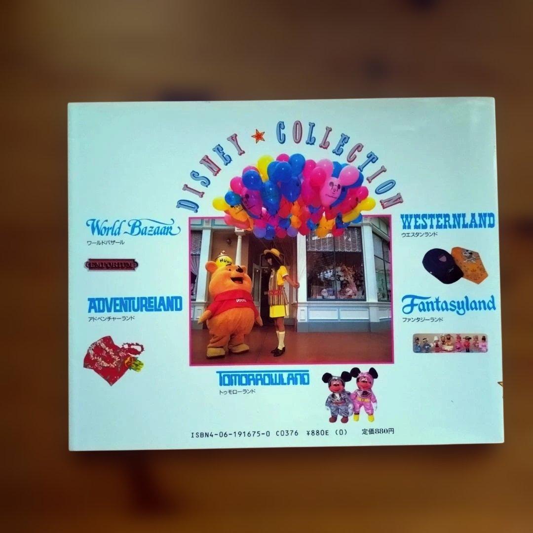 美品　東京ディズニーランド・グッズ・コレクション 1985年 希少本