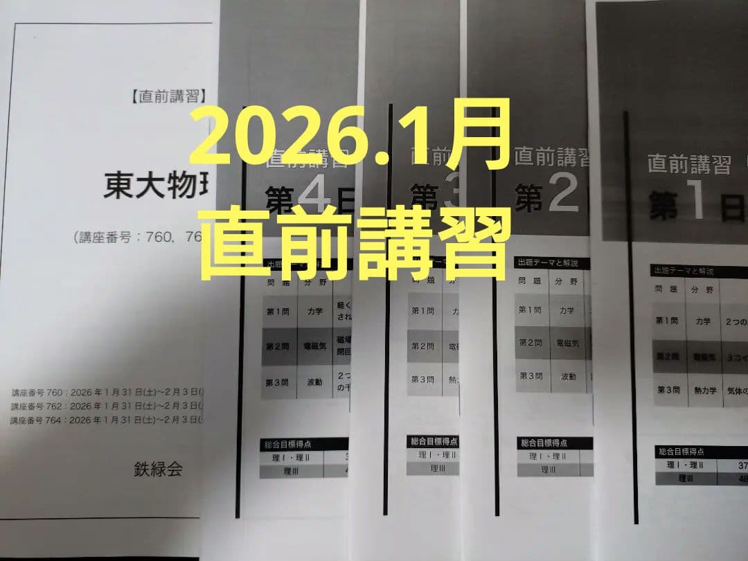 鉄緑会2025 物理の登竜門2冊セット&入試物理確認シリーズ＋東大物理2025