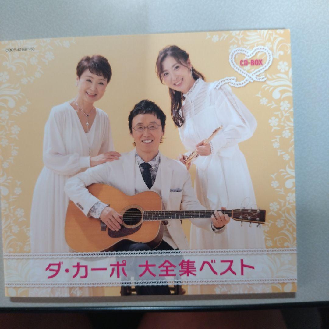 ダ・カーポ 大全集ベスト(CD 5枚組)