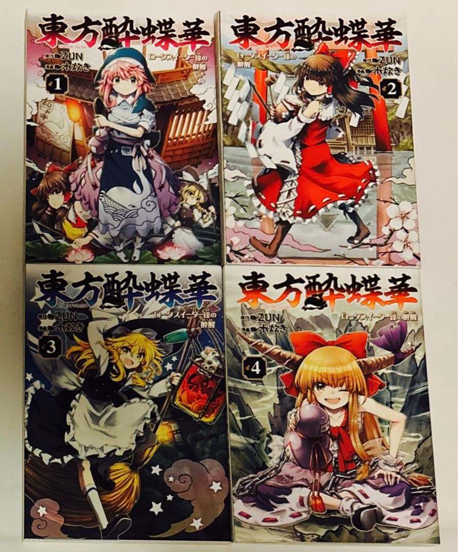 【初版】東方酔蝶華 : ロータスイーター達の酔醒. 全巻セット