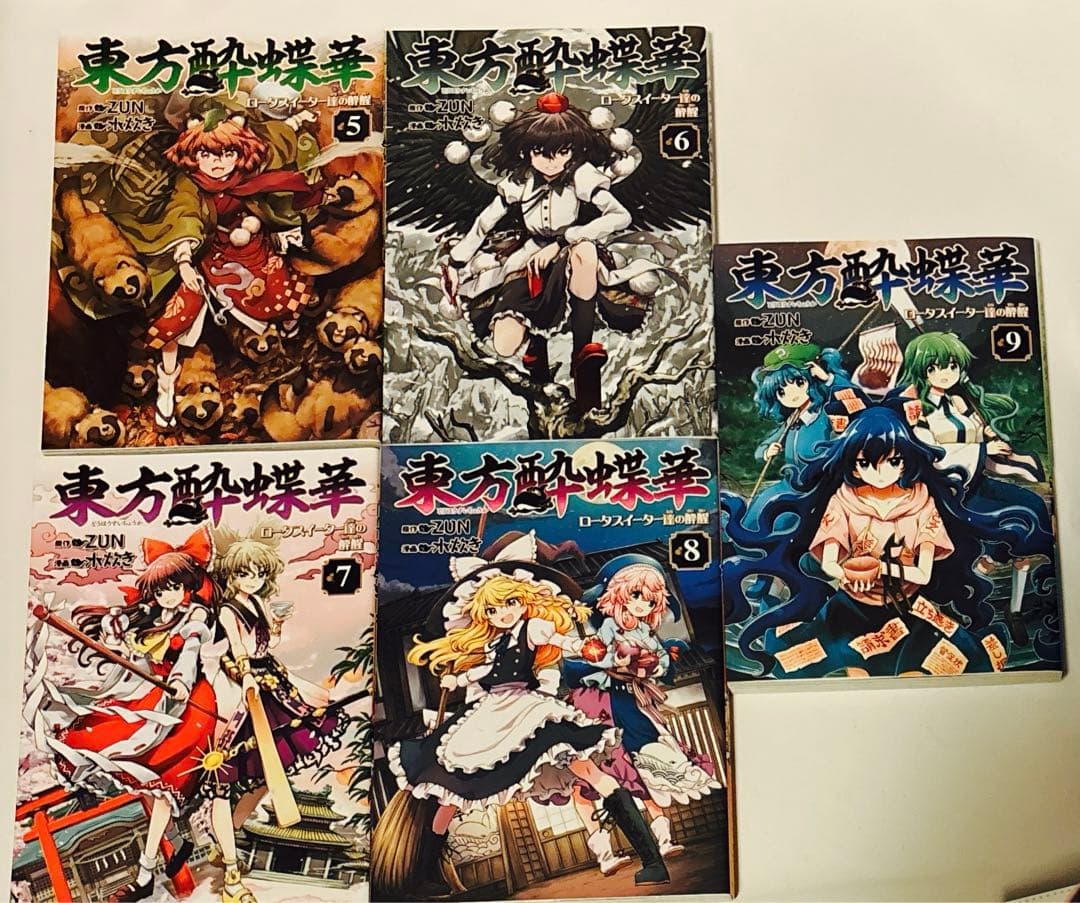 【初版】東方酔蝶華 : ロータスイーター達の酔醒. 全巻セット