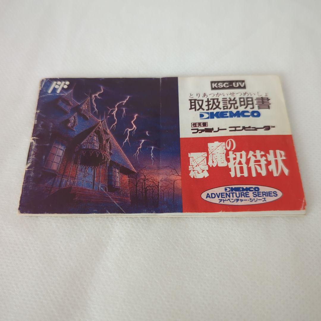 悪魔の招待状 　ファミコン　カセット