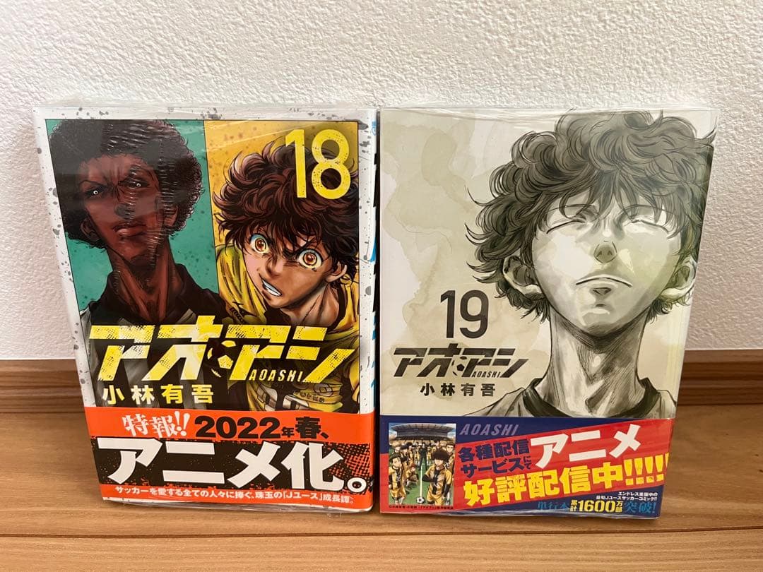 アオアシ1～19巻（18、19巻新品未開封）