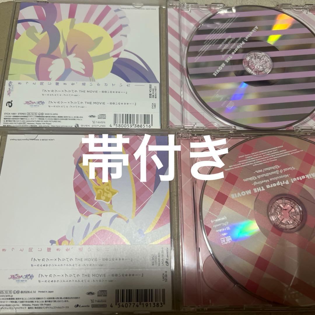 アイカツ！　プリパラ　ボーカルアルバム　BOX付き　特典付き　カツパラ