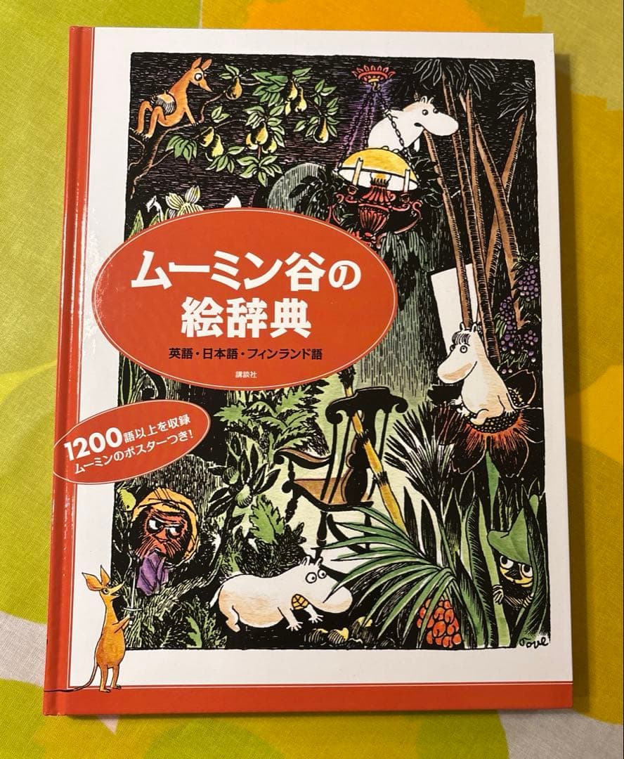 ムーミン谷の絵辞典 ポスター付 英語・日本語・フィンランド語