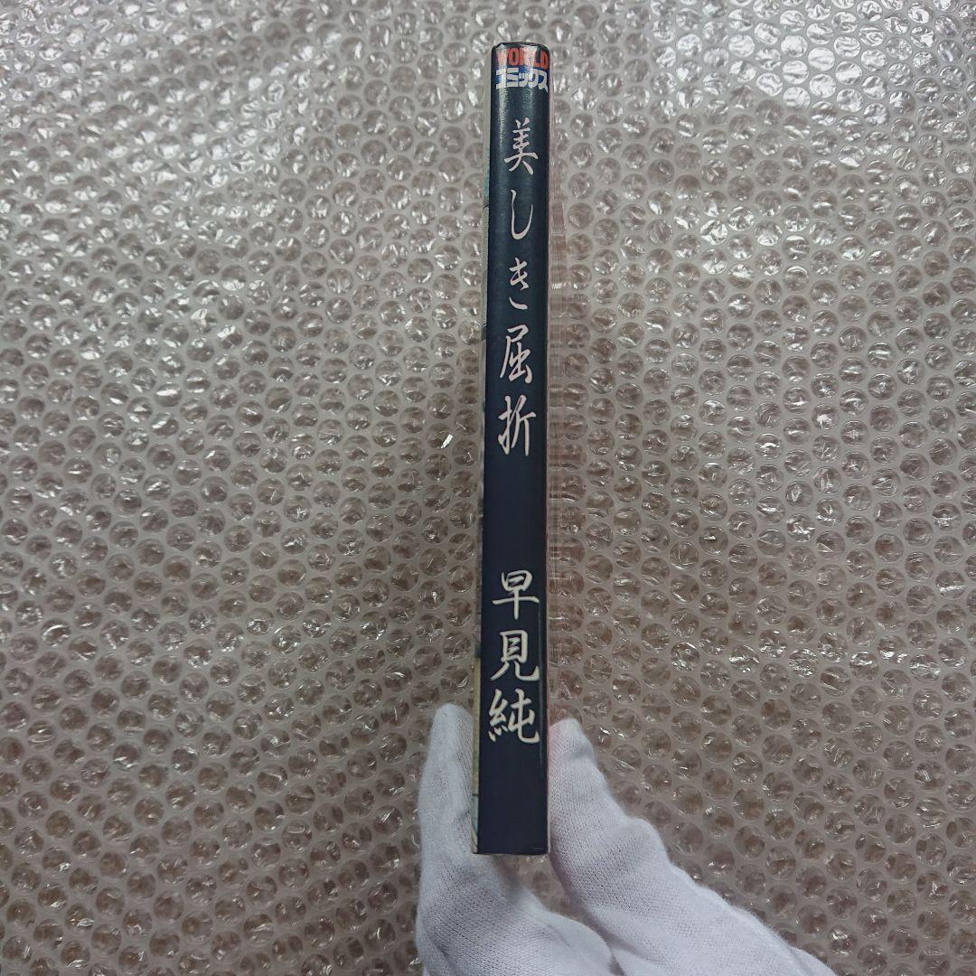 早見純 美しき屈折