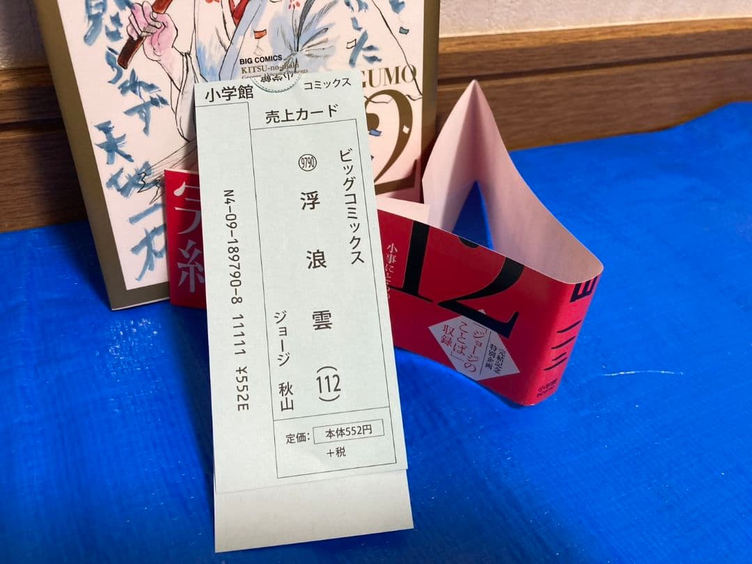 浮浪雲 112巻 最終巻【ジョージ秋山】