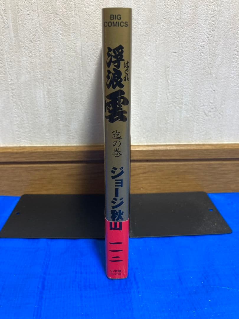 浮浪雲 112巻 最終巻【ジョージ秋山】