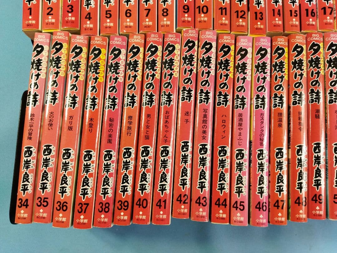 西岸良平 夕焼けの詩　63冊セット　28.30欠品 ビッグコミックス