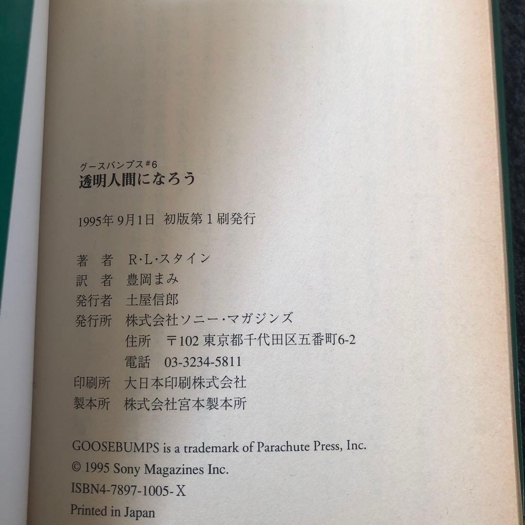 【レア】1st edition グースバンプス #6 透明人間になろう！ 初版本
