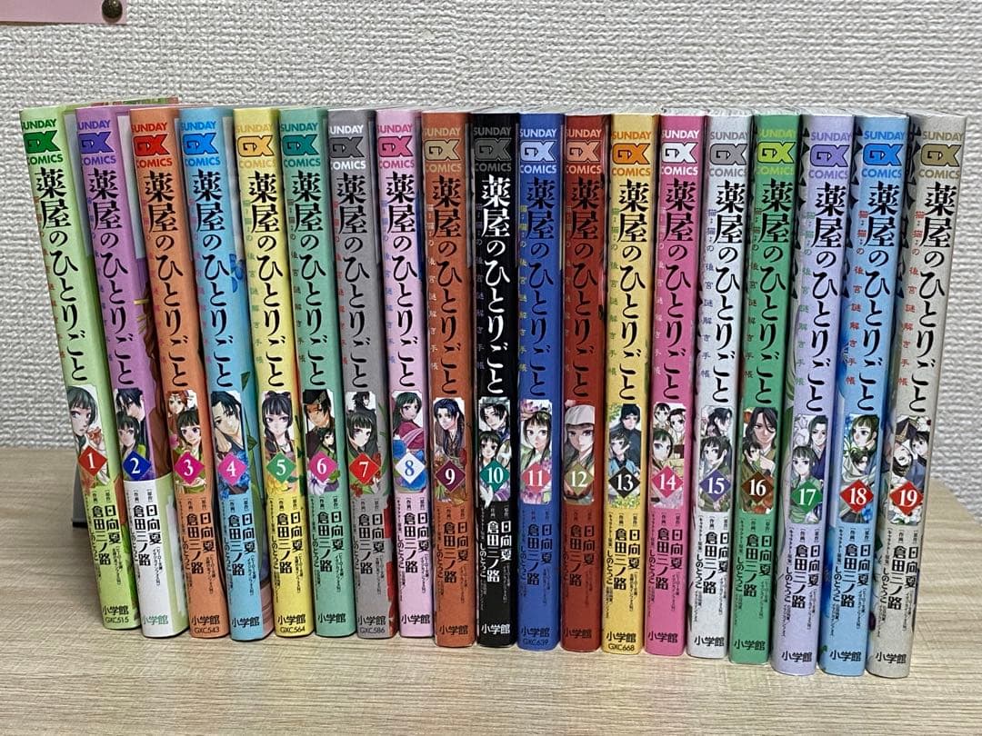 薬屋のひとりごと 全19巻セット