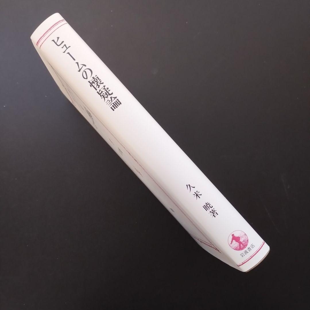 ヒュームの懐疑論　　岩波アカデミック叢書　☆