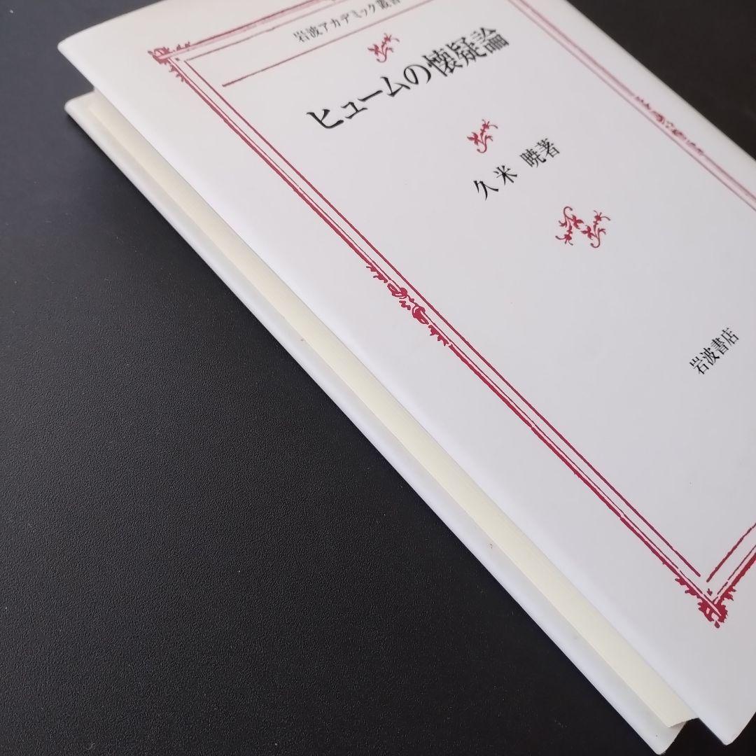 ヒュームの懐疑論　　岩波アカデミック叢書　☆