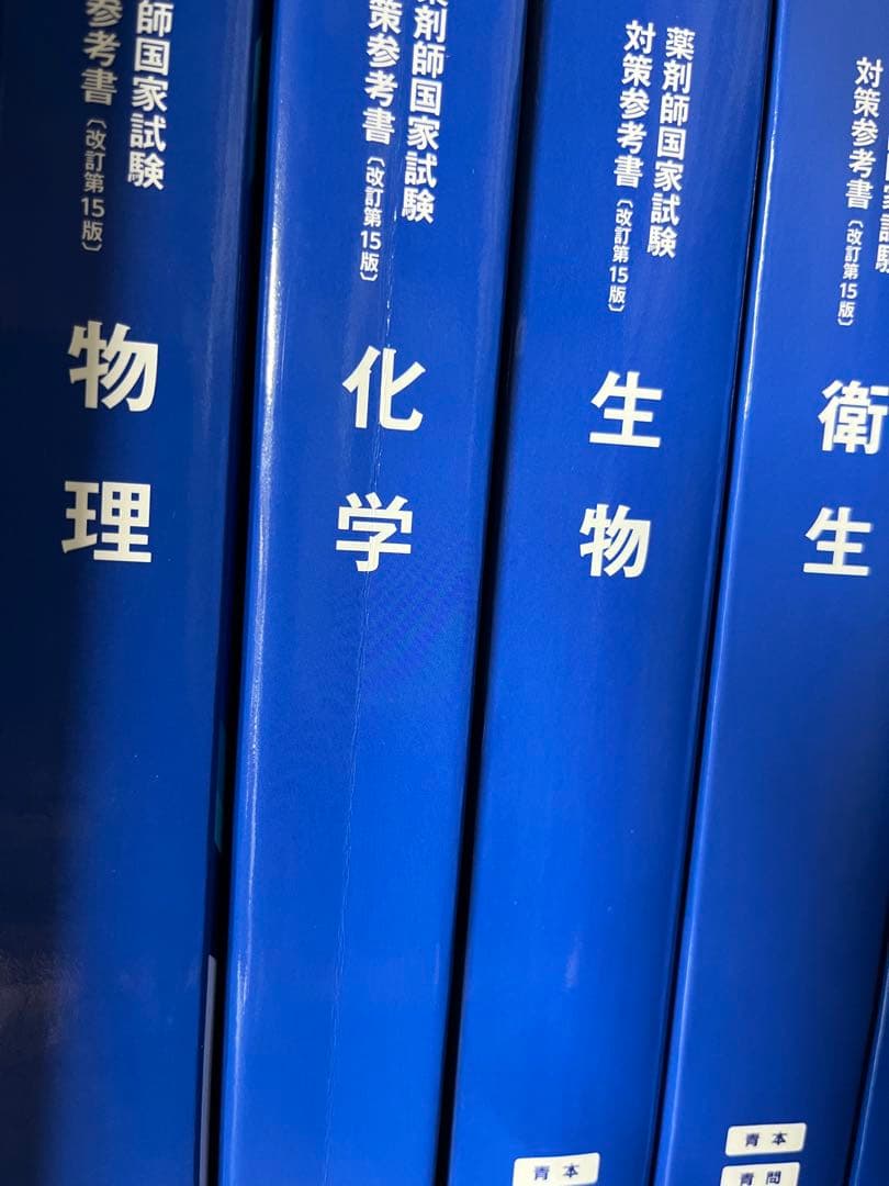 薬剤師国家試験対策参考書 全9巻セット