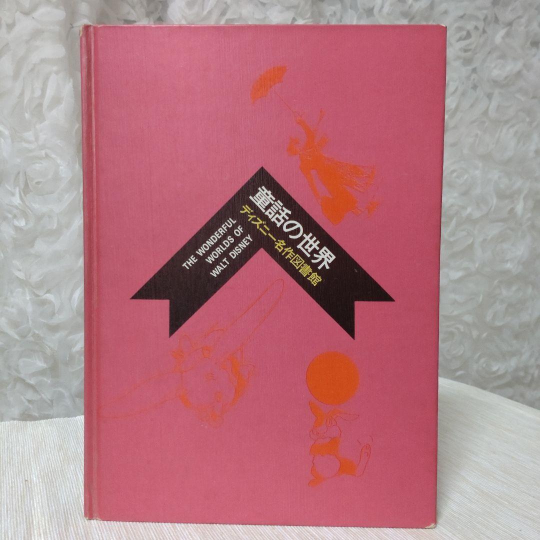 ディズニー名作図書館 講談社 昭和45年発行 4冊セット