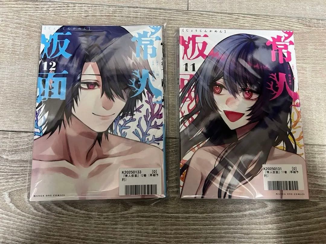 常人仮面　11巻　12巻