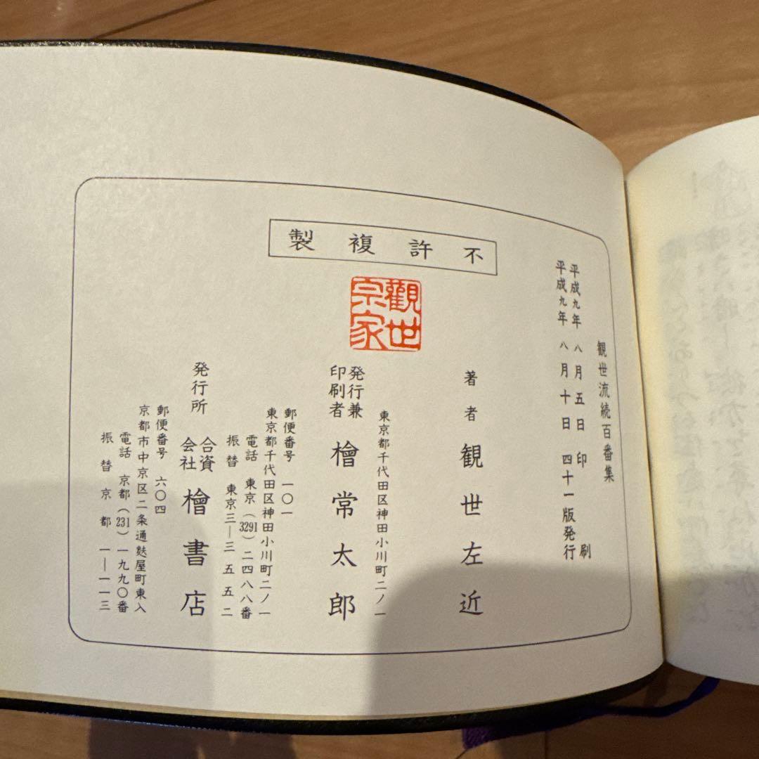 観世流謡曲百番集