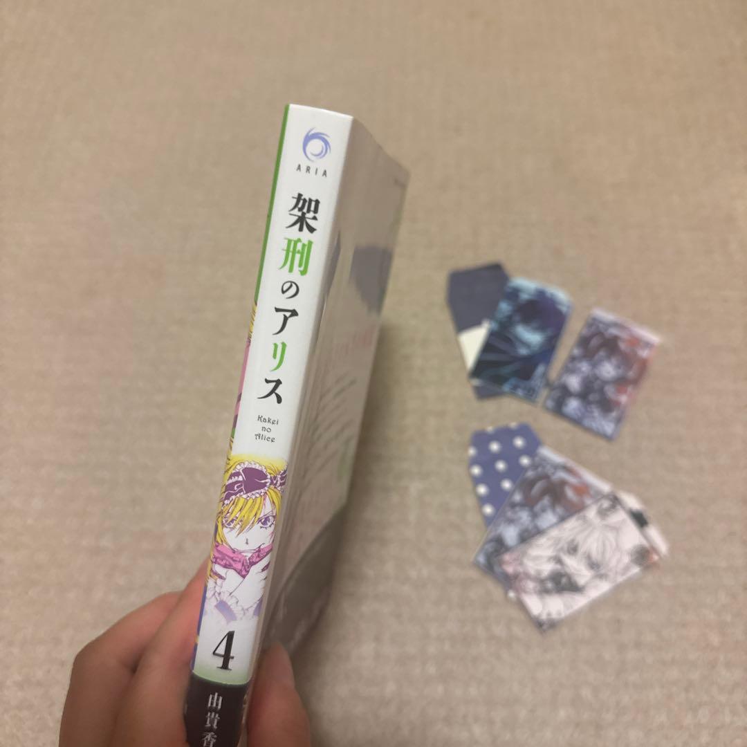 架刑のアリス