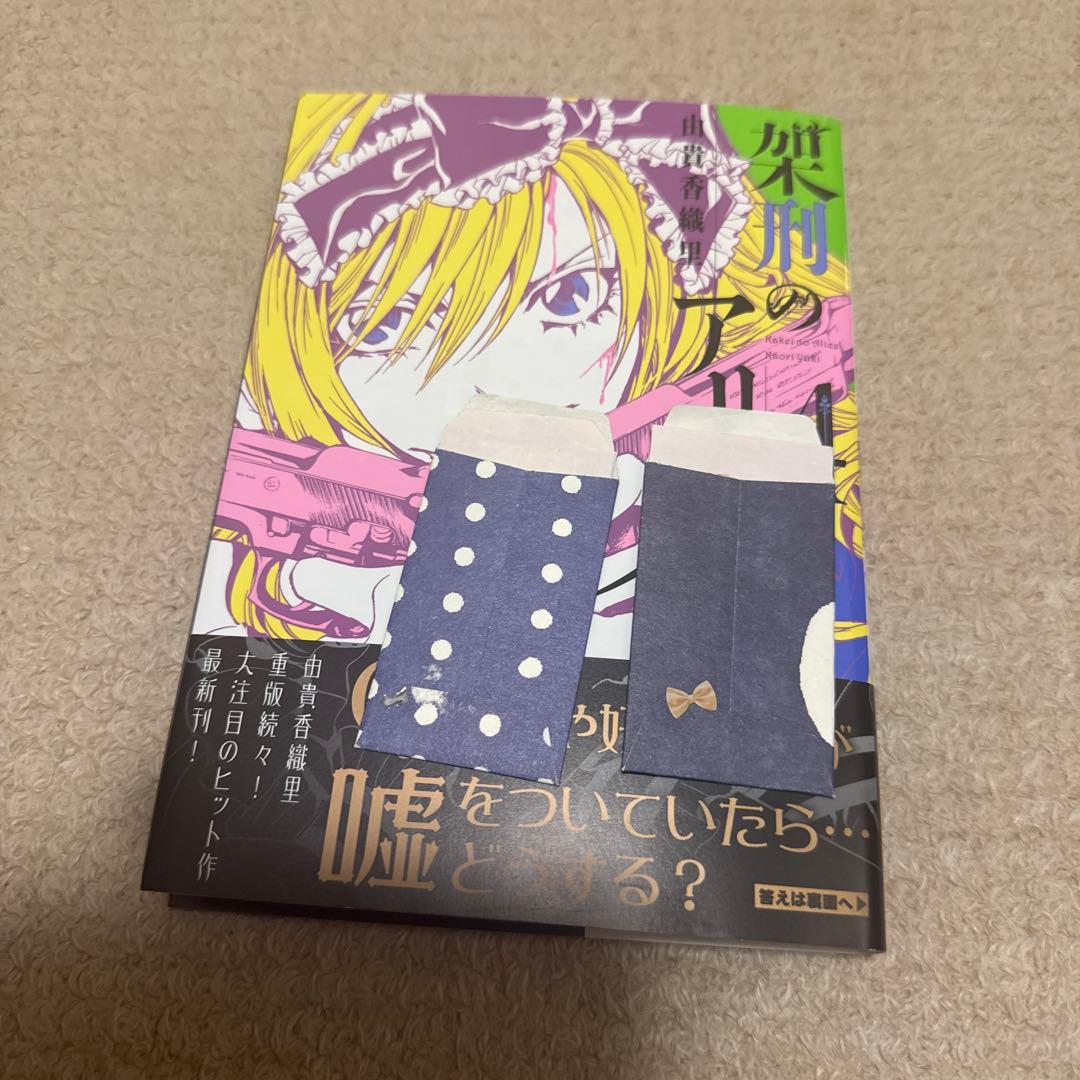 架刑のアリス