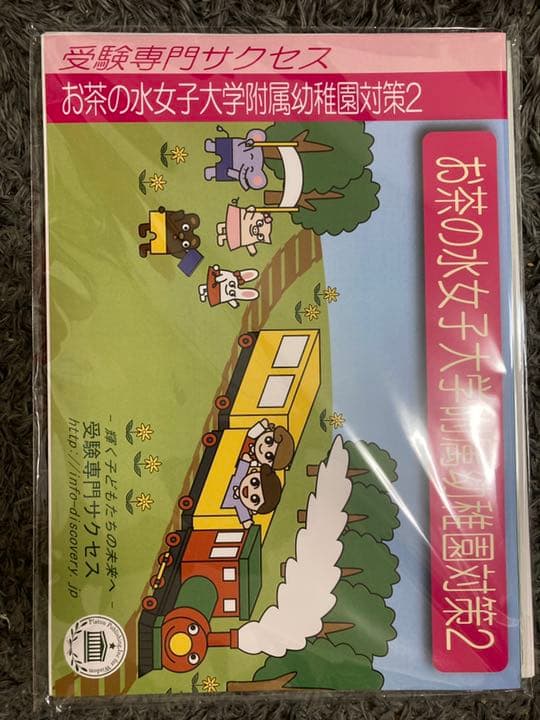 お茶の水女子大附属幼稚園対策セット受験専門サクセス