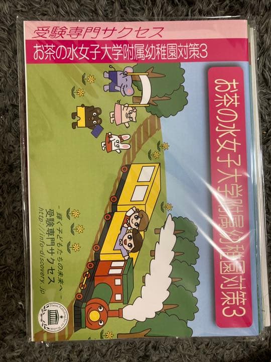 お茶の水女子大附属幼稚園対策セット受験専門サクセス