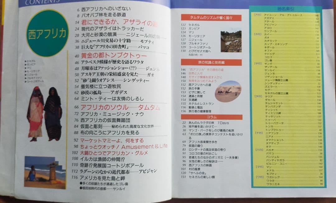 地球の歩き方 106 西アフリカ FRONTHIER